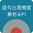 語句出現頻度解析API