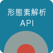 形態素解析API