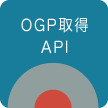 OGP取得API