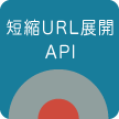 短縮URL展開API